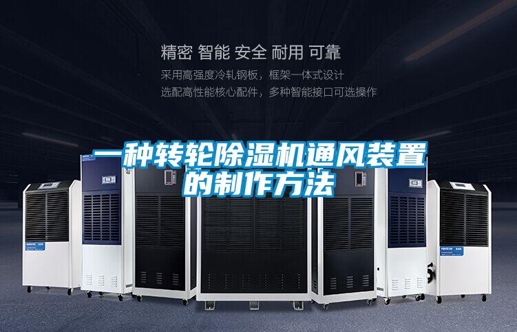 一種轉輪除濕機通風(fēng)裝置的制作方法
