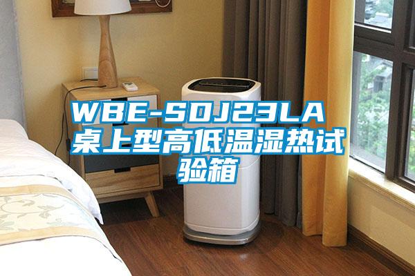 WBE-SDJ23LA 桌上型高低溫濕熱試驗箱
