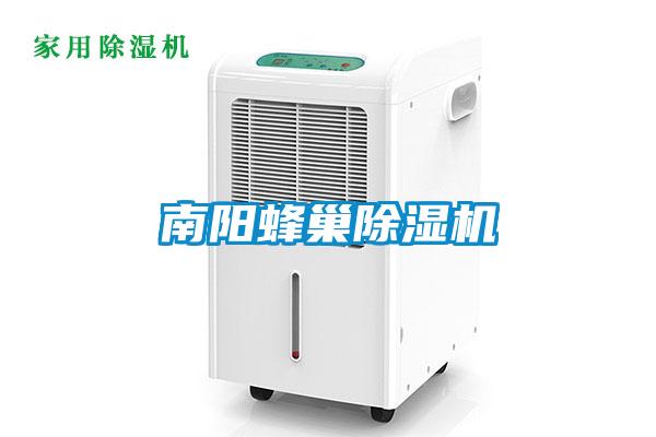 南陽(yáng)蜂巢除濕機
