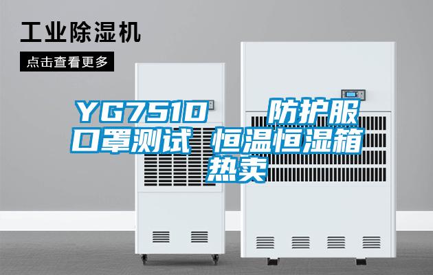 YG751D   防護服口罩測試 恒溫恒濕箱  熱賣(mài)