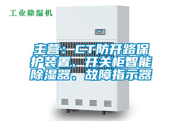 主營(yíng)：CT防開(kāi)路保護裝置、開(kāi)關(guān)柜智能除濕器、故障指示器