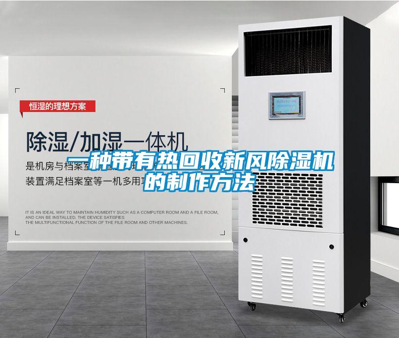 一種帶有熱回收新風(fēng)除濕機的制作方法