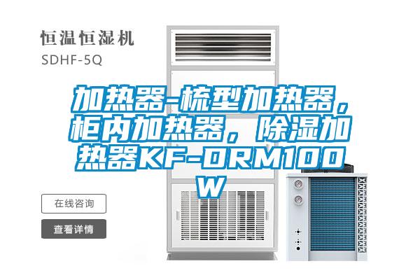 加熱器-梳型加熱器，柜內加熱器，除濕加熱器KF-DRM100W