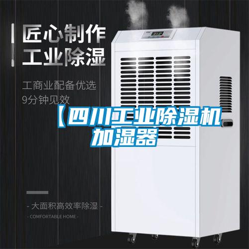【四川工業(yè)除濕機加濕器
