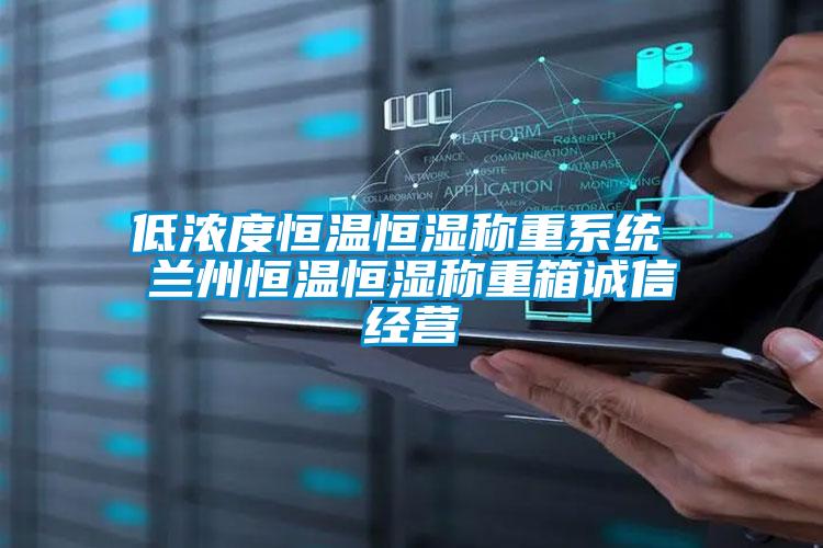 低濃度恒溫恒濕稱(chēng)重系統 蘭州恒溫恒濕稱(chēng)重箱誠信經(jīng)營(yíng)