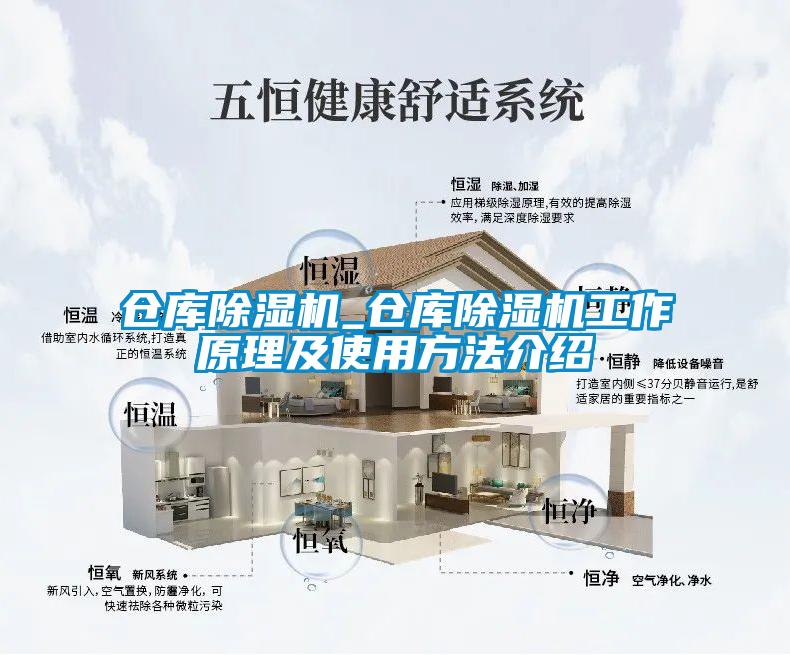 倉庫除濕機_倉庫除濕機工作原理及使用方法介紹