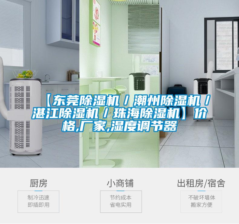 【東莞除濕機／潮州除濕機／湛江除濕機／珠海除濕機】?jì)r(jià)格,廠(chǎng)家,濕度調節器