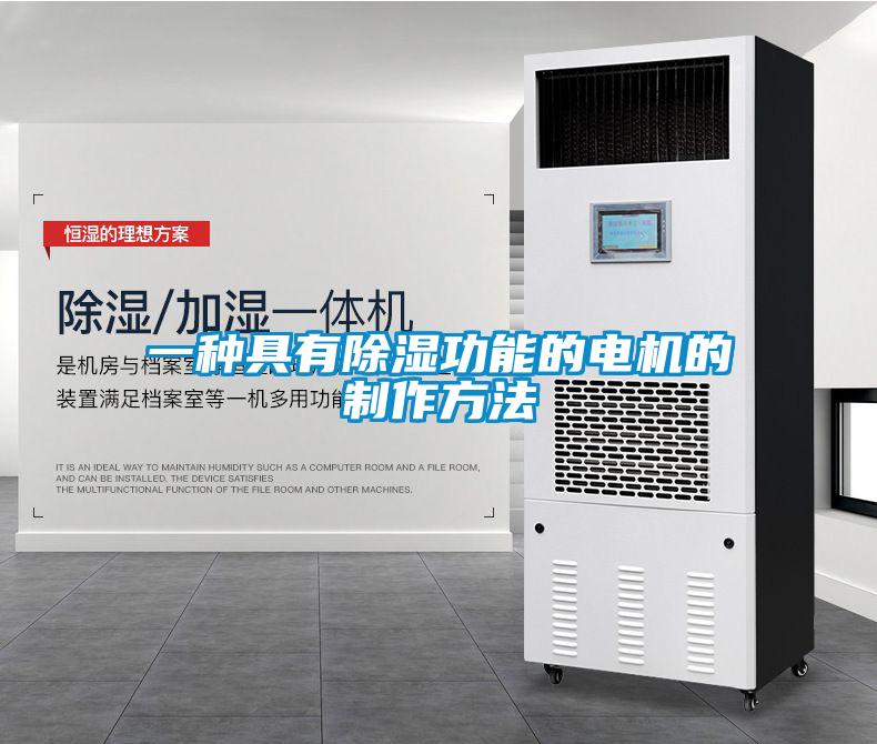 一種具有除濕功能的電機的制作方法