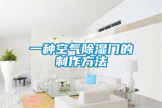 一種空氣除濕門(mén)的制作方法