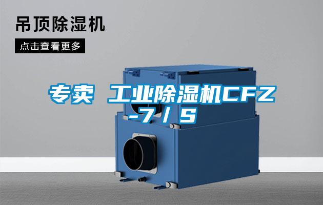 專(zhuān)賣(mài) 工業(yè)除濕機CFZ-7／S