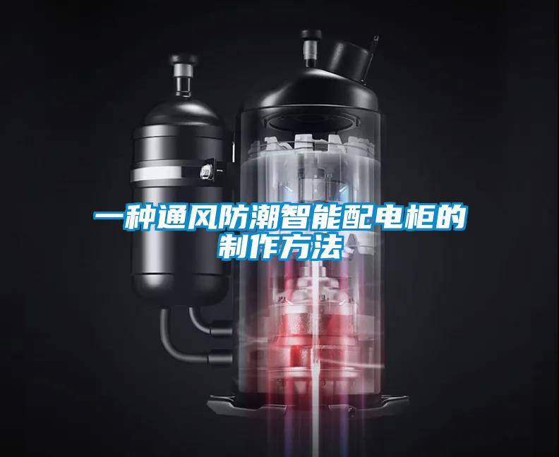 一種通風(fēng)防潮智能配電柜的制作方法