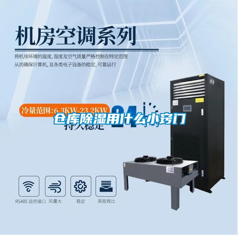 倉庫除濕用什么小竅門(mén)