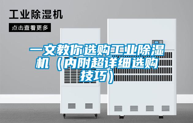 一文教你選購工業(yè)除濕機（內附超詳細選購技巧）
