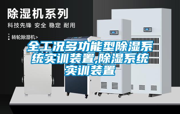 全工況多功能型除濕系統實(shí)訓裝置,除濕系統實(shí)訓裝置