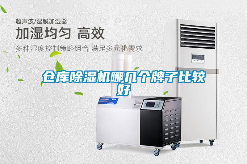 倉庫除濕機哪幾個(gè)牌子比較好