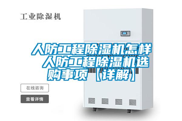 人防工程除濕機怎樣 人防工程除濕機選購事項【詳解】