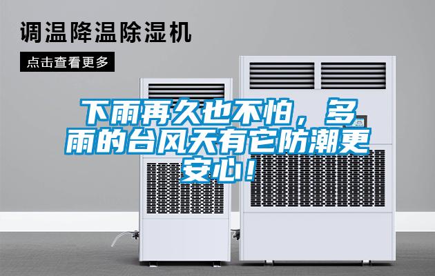 下雨再久也不怕，多雨的臺風(fēng)天有它防潮更安心！