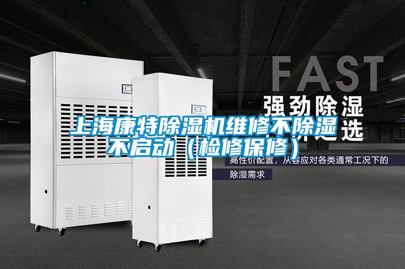 上?？堤爻凉駲C維修不除濕不啟動(dòng)（檢修保修）