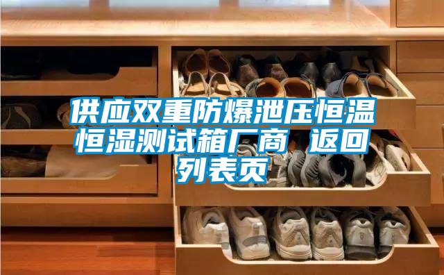 供應雙重防爆泄壓恒溫恒濕測試箱廠(chǎng)商 返回列表頁(yè)