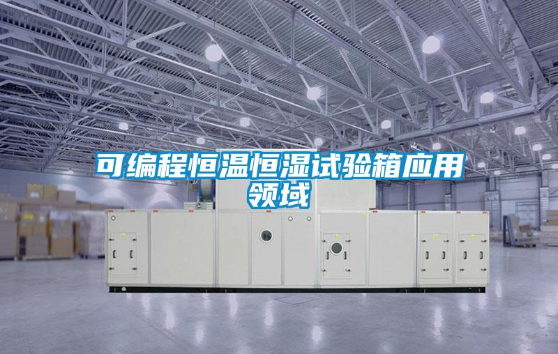 可編程恒溫恒濕試驗箱應用領(lǐng)域