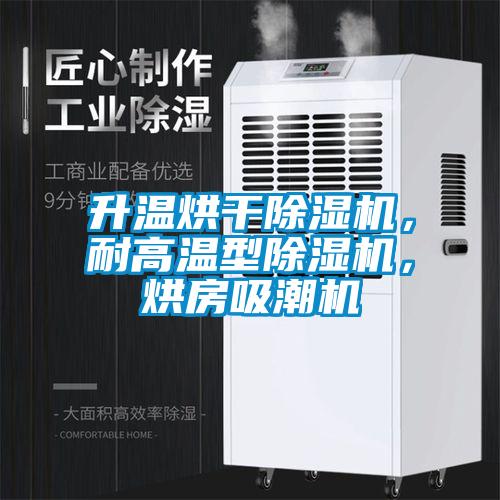 升溫烘干除濕機，耐高溫型除濕機，烘房吸潮機