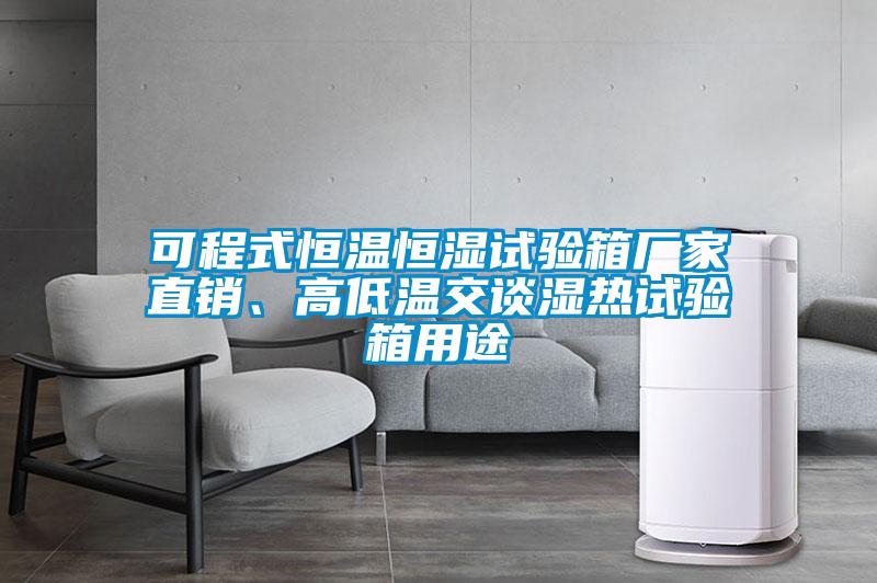 可程式恒溫恒濕試驗箱廠(chǎng)家直銷(xiāo)、高低溫交談濕熱試驗箱用途