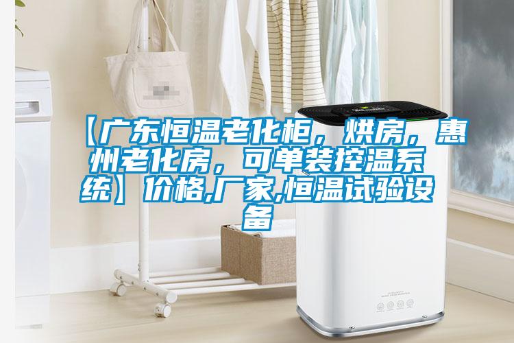 【廣東恒溫老化柜，烘房，惠州老化房，可單裝控溫系統】?jì)r(jià)格,廠(chǎng)家,恒溫試驗設備