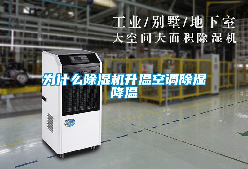 為什么除濕機升溫空調除濕降溫