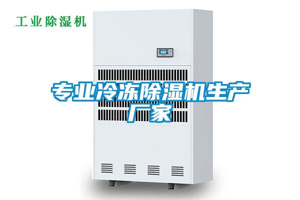 專(zhuān)業(yè)冷凍除濕機生產(chǎn)廠(chǎng)家
