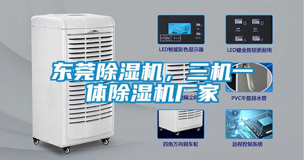 東莞除濕機，三機一體除濕機廠(chǎng)家