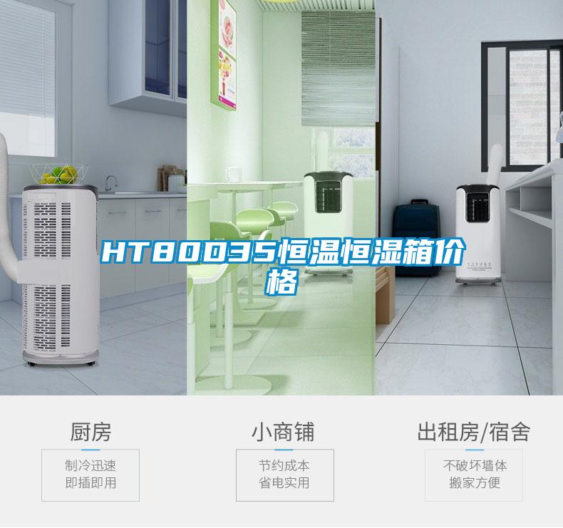 HT80D35恒溫恒濕箱價(jià)格