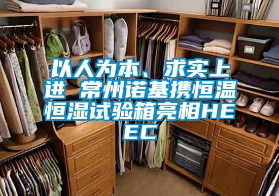 以人為本、求實(shí)上進(jìn) 常州諾基攜恒溫恒濕試驗箱亮相HEEC