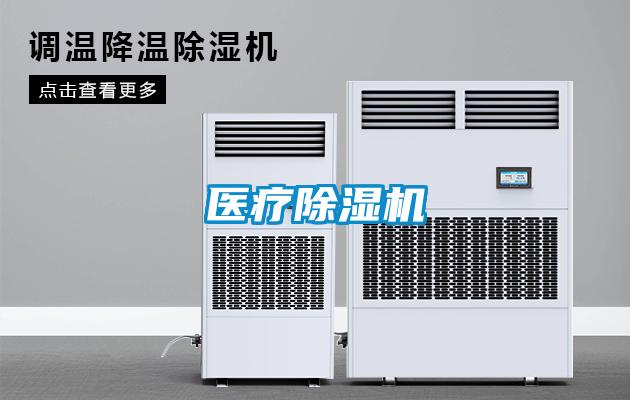醫療除濕機