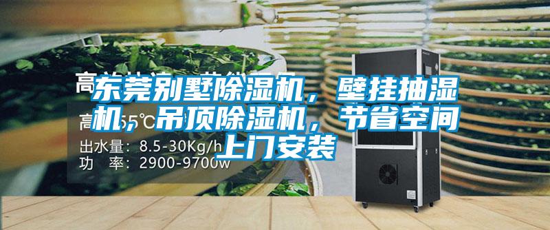 東莞別墅除濕機，壁掛抽濕機，吊頂除濕機，節省空間上門(mén)安裝