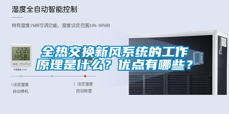 全熱交換新風(fēng)系統的工作原理是什么？?jì)?yōu)點(diǎn)有哪些？
