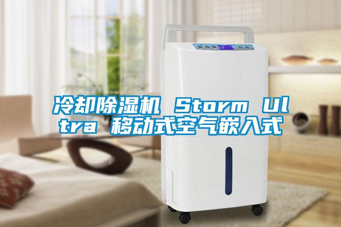 冷卻除濕機 Storm Ultra 移動(dòng)式空氣嵌入式