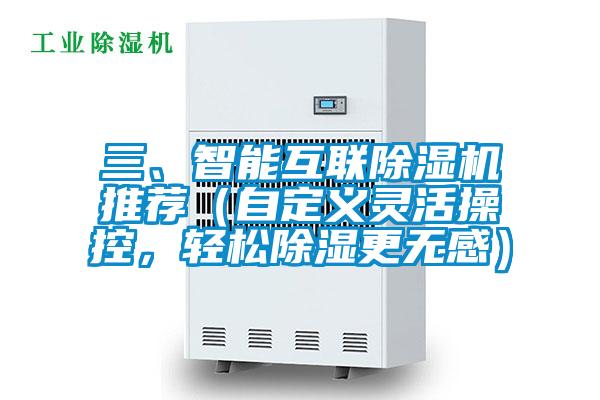 三、智能互聯(lián)除濕機推薦（自定義靈活操控，輕松除濕更無(wú)感）
