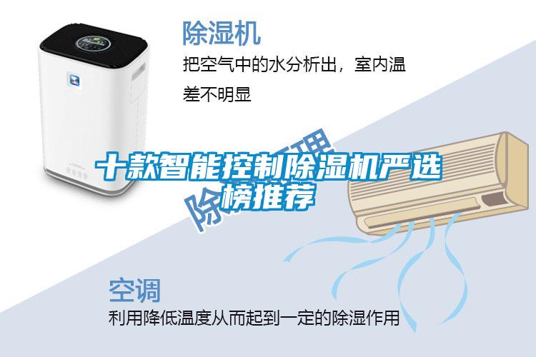 十款智能控制除濕機嚴選榜推薦