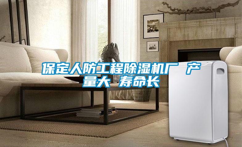 保定人防工程除濕機廠(chǎng) 產(chǎn)量大 壽命長(cháng)