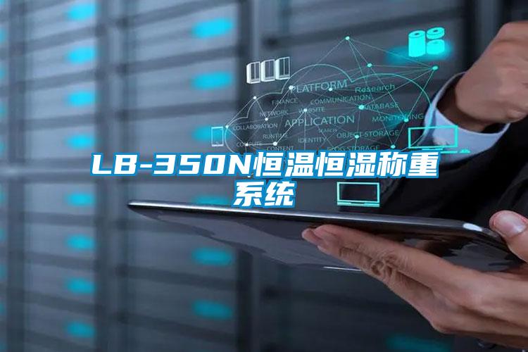 LB-350N恒溫恒濕稱(chēng)重系統