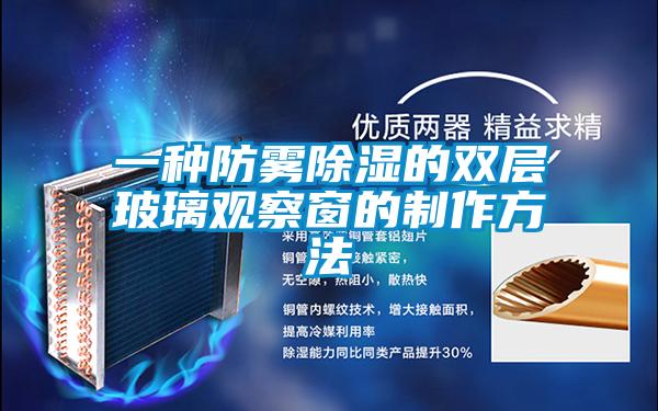 一種防霧除濕的雙層玻璃觀(guān)察窗的制作方法