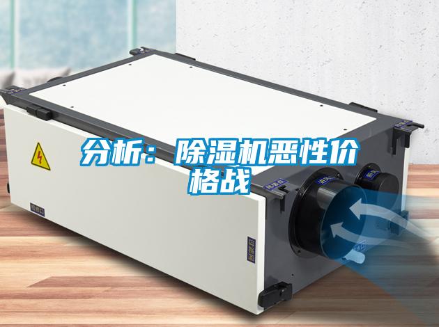 分析：除濕機惡性?xún)r(jià)格戰
