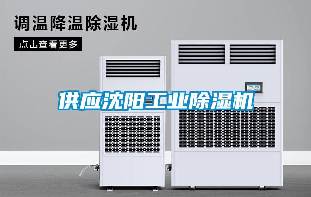 供應沈陽(yáng)工業(yè)除濕機