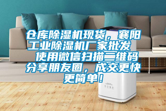倉庫除濕機現貨，襄陽(yáng)工業(yè)除濕機廠(chǎng)家批發(fā)  使用微信掃描二維碼分享朋友圈，成交更快更簡(jiǎn)單！