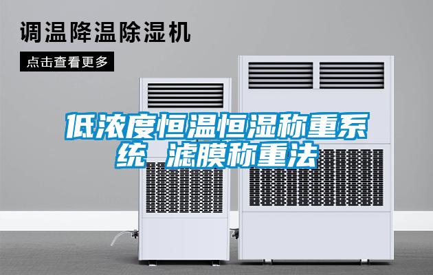 低濃度恒溫恒濕稱(chēng)重系統 濾膜稱(chēng)重法