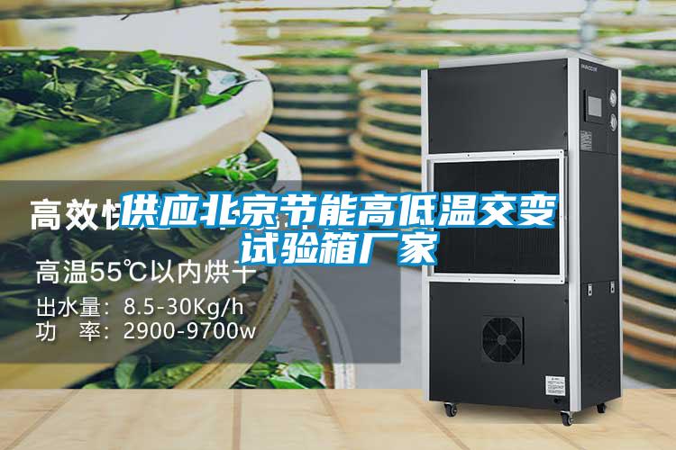 供應北京節能高低溫交變試驗箱廠(chǎng)家