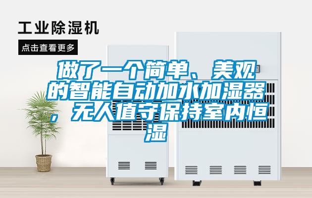 做了一個(gè)簡(jiǎn)單、美觀(guān)的智能自動(dòng)加水加濕器，無(wú)人值守保持室內恒濕