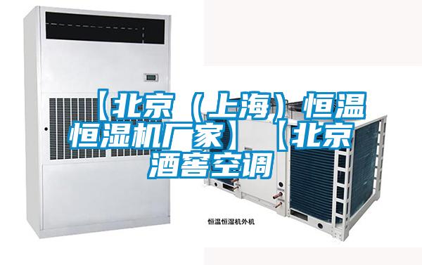 【北京（上海）恒溫恒濕機廠(chǎng)家】【北京酒窖空調
