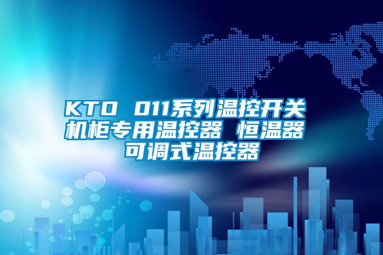 KTO 011系列溫控開(kāi)關(guān) 機柜專(zhuān)用溫控器 恒溫器 可調式溫控器