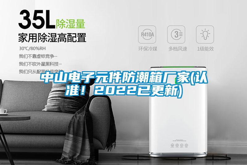 中山電子元件防潮箱廠(chǎng)家(認準！2022已更新)